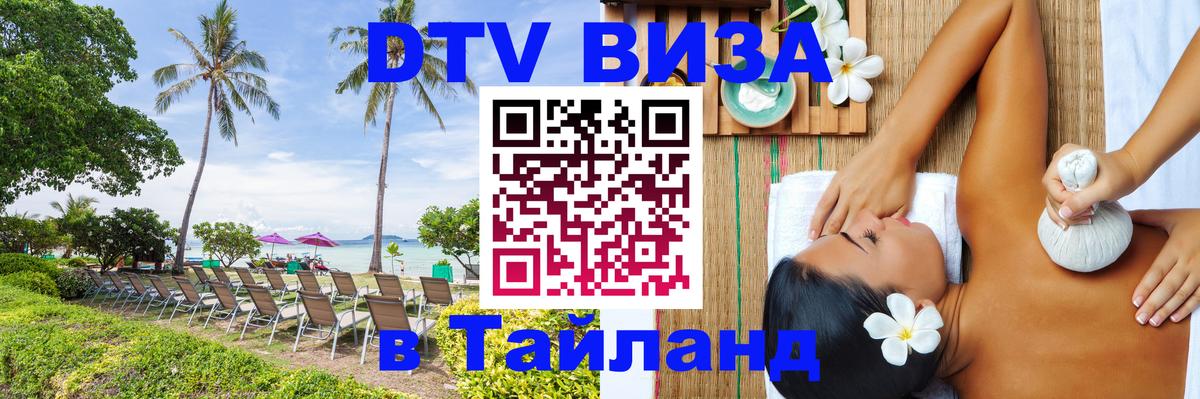 Сколько стоит виза DTV в Тайланд Сколько стоит виза DTV в Тайланд