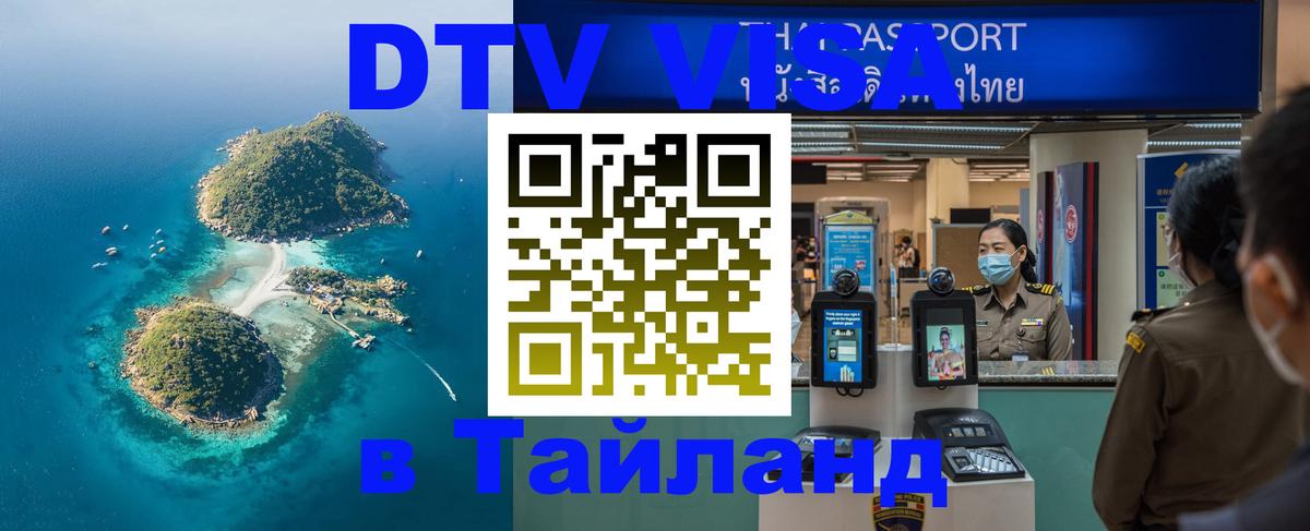 DTV Visa Thailand — прайс и условия, виза без дополнительных документов - 05.12.2025 
