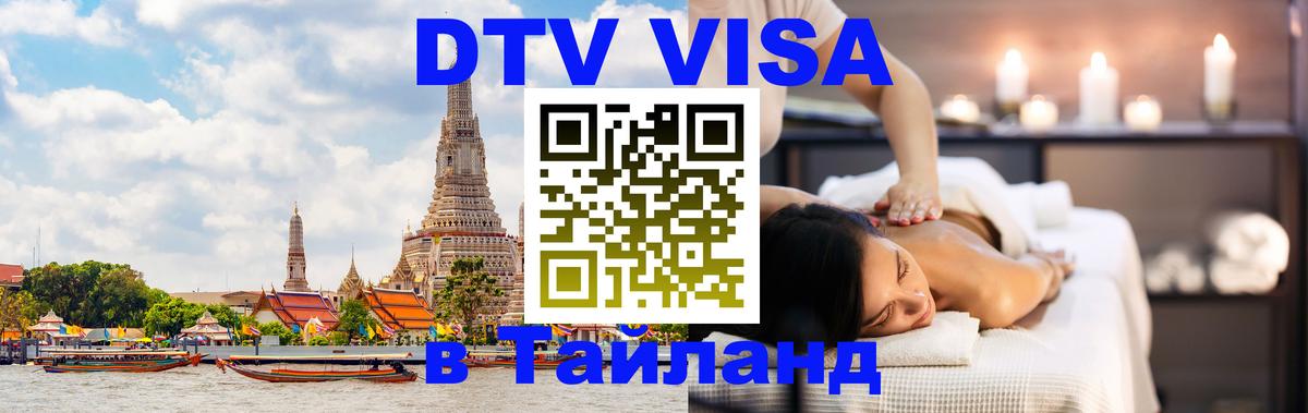 DTV Visa Тайланд купить 
